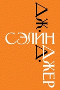 Cover: Dzh. D. Selindzher - Eksmo