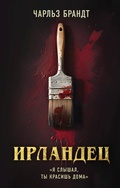 Cover: Irlandets. &laquo;Ya slyshal, ty krasish doma&raquo; - Eksmo
