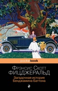 Cover: Zagadochnaya istoriya Bendzhamina Battona - Eksmo