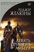 Cover: Devyat printsev Ambera - Eksmo