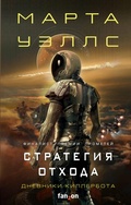 Cover: Dnevniki Killerbota: Nestandartnyy protokol. Strategiya othoda - fanzon