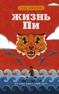 Cover: Zhizn Pi - Eksmo