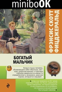 Enlarge image Cover: Bogatyy malchik - Eksmo