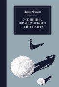 Cover: Zhenschina frantsuzskogo leytenanta - Eksmo
