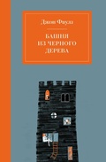 Cover: Bashnya iz chernogo dereva - Eksmo