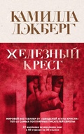 Cover: Zheleznyy krest - Eksmo