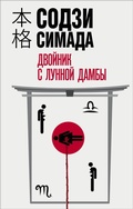 Cover: Dvoynik s lunnoy damby - Eksmo