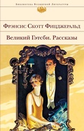 Cover: Velikiy Getsbi. Rasskazy - Eksmo