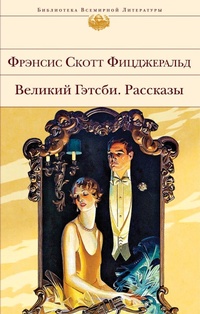 Enlarge image Cover: Velikiy Getsbi. Rasskazy - Eksmo
