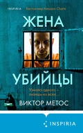 Cover: Zhena ubiytsy - Inspiria