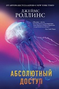 Cover: Absolyutnyy dostup - Eksmo