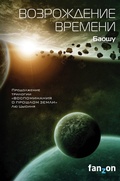 Cover: Vozrozhdenie vremeni - fanzon