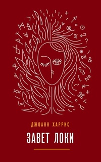 Enlarge image Cover: Zavet Loki - Eksmo