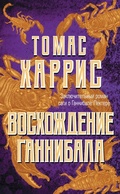 Cover: Voshozhdenie Gannibala - Eksmo