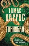 Cover: Gannibal - Eksmo