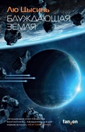 Cover: Bluzhdayuschaya Zemlya - fanzon
