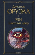 Cover: 1984. Skotnyy dvor - Eksmo