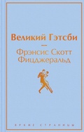 Cover: Velikiy Getsbi. Posledniy magnat - Eksmo