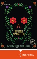 Cover: Vremya uraganov - Inspiria