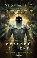 Cover: Dnevniki Killerbota: Setevoy effekt - fanzon