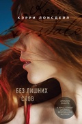 Cover: Bez lishnih slov - Eksmo