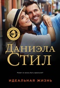 Cover: Idealnaya zhizn - Eksmo