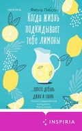 Cover: Kogda zhizn podkidyvaet tebe limony - Inspiria