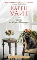 Cover: Gosti na Saut-Betteri - Eksmo