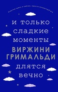 Cover: I tolko sladkie momenty dlyatsya vechno - Eksmo