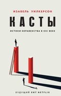 Cover: Kasty. Istoki neravenstva v XXI veke - Eksmo