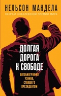 Cover: Dolgaya doroga k svobode. Avtobiografiya uznika, stavshego prezidentom - Eksmo