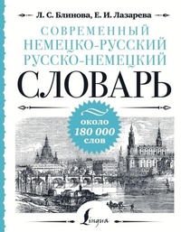 Abbildung von: Sovremennyj nemecko-russkij russko-nemeckij slovar': okolo 180 000 slov - Ast