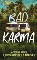 Cover: BAD KARMA. Istoriya moey adskoy poezdki v Meksiku - Eksmo