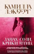 Cover: Zapah soli, kriki ptits - Eksmo