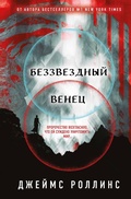 Cover: Bezzvezdnyy Venets - Eksmo