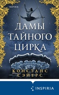 Cover: Damy taynogo tsirka - Eksmo