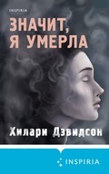 Cover: Znachit, ya umerla - Inspiria