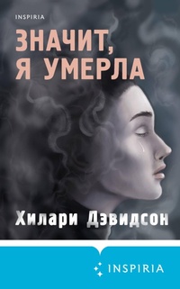 Enlarge image Cover: Znachit, ya umerla - Inspiria