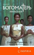 Cover: Bogomater Nilskaya - Eksmo