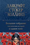 Cover: Bolshoe sobranie misticheskih istoriy v odnom tome - Eksmo