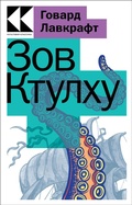 Cover: Zov Ktulhu - Eksmo