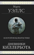 Cover: Dnevniki Killerbota - Eksmo