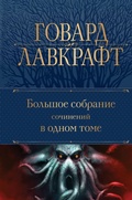 Cover: Bolshoe sobranie sochineniy v odnom tome - Eksmo