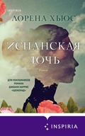 Cover: Ispanskaya doch - Inspiria