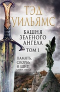 Cover: Bashnya Zelenogo Angela. Tom 1 - fanzon