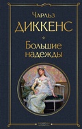 Cover: Bolshie nadezhdy - Eksmo