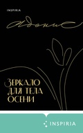 Cover: Zerkalo dlya tela oseni - Inspiria