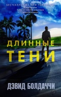 Cover: Dlinnye teni - Eksmo