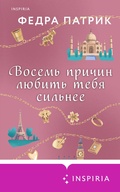 Cover: Vosem prichin lyubit tebya silnee - Inspiria