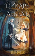 Cover: Dikar i lebed - Eksmo